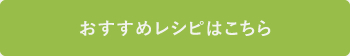 おすすめレシピ