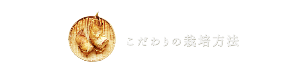 こだわりの栽培方法