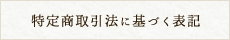 特定商取引法に基づく表記